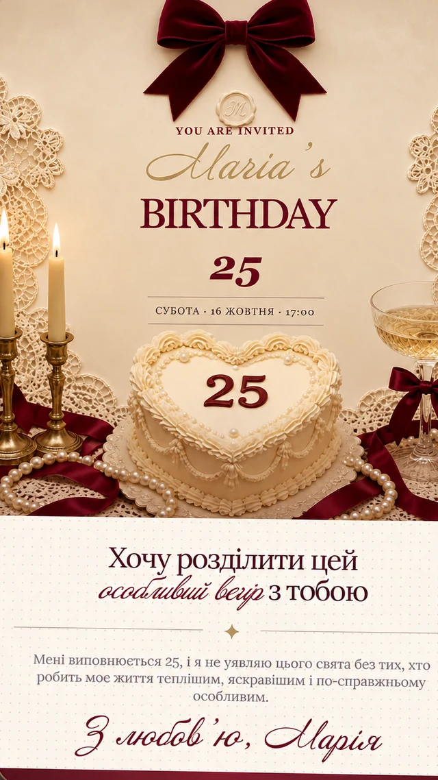 Електронне запрошення на день народження, колекція «Бургунді 25»