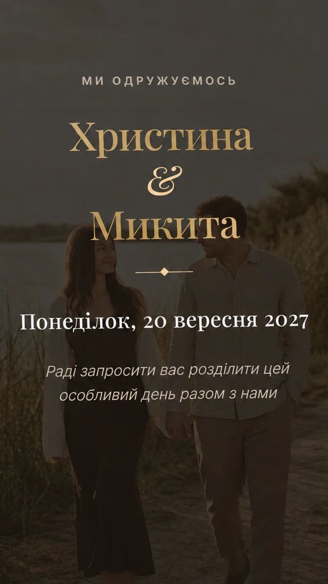Електронне весільне запрошення, колекція «Золота класика»